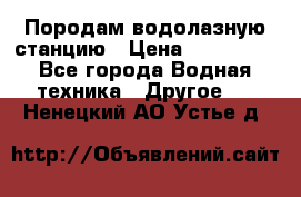 Породам водолазную станцию › Цена ­ 500 000 - Все города Водная техника » Другое   . Ненецкий АО,Устье д.